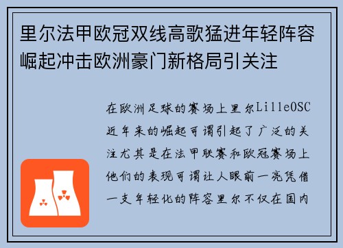 里尔法甲欧冠双线高歌猛进年轻阵容崛起冲击欧洲豪门新格局引关注