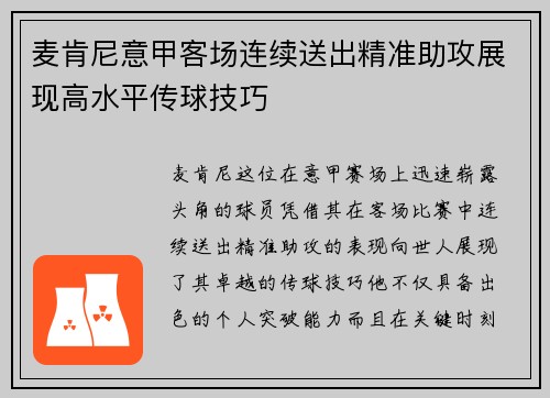 麦肯尼意甲客场连续送出精准助攻展现高水平传球技巧
