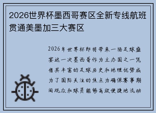 2026世界杯墨西哥赛区全新专线航班贯通美墨加三大赛区