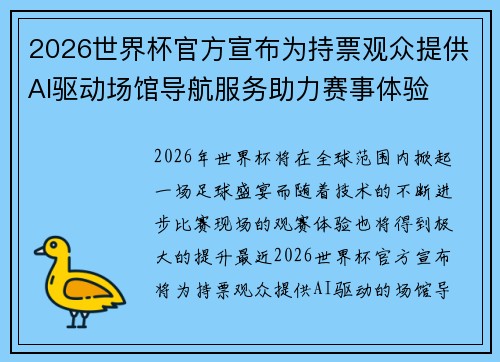 2026世界杯官方宣布为持票观众提供AI驱动场馆导航服务助力赛事体验 2026世界杯官方宣布为持票观众提供AI驱动场馆导航服务助力赛事体验