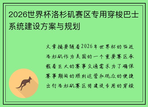2026世界杯洛杉矶赛区专用穿梭巴士系统建设方案与规划