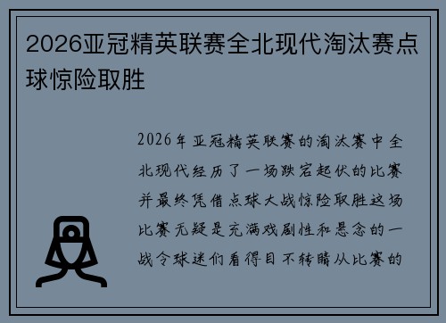 2026亚冠精英联赛全北现代淘汰赛点球惊险取胜