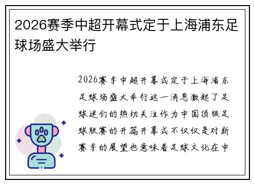 2026赛季中超开幕式定于上海浦东足球场盛大举行