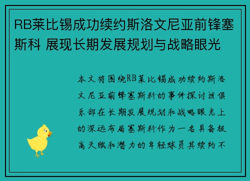 RB莱比锡成功续约斯洛文尼亚前锋塞斯科 展现长期发展规划与战略眼光