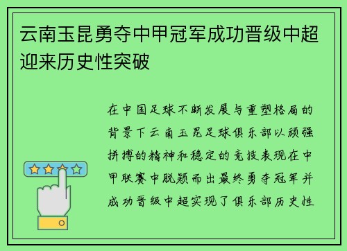 云南玉昆勇夺中甲冠军成功晋级中超迎来历史性突破