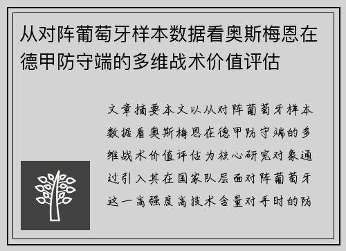 从对阵葡萄牙样本数据看奥斯梅恩在德甲防守端的多维战术价值评估