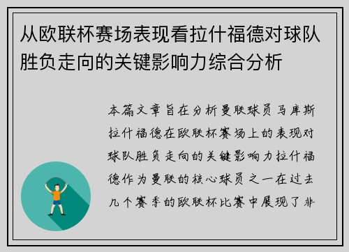 从欧联杯赛场表现看拉什福德对球队胜负走向的关键影响力综合分析