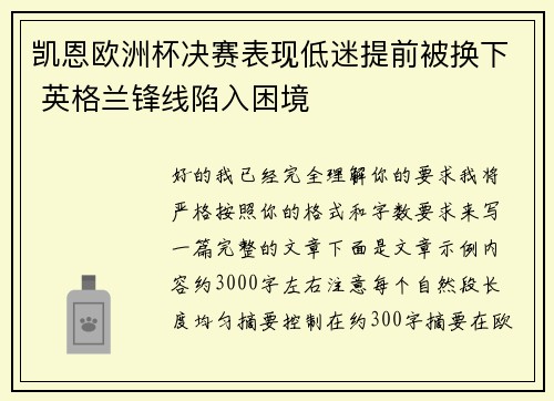 凯恩欧洲杯决赛表现低迷提前被换下 英格兰锋线陷入困境