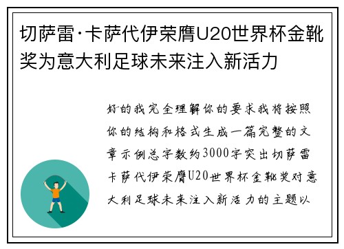 切萨雷·卡萨代伊荣膺U20世界杯金靴奖为意大利足球未来注入新活力