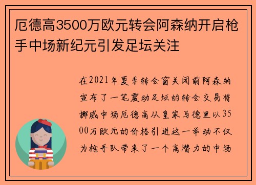 厄德高3500万欧元转会阿森纳开启枪手中场新纪元引发足坛关注