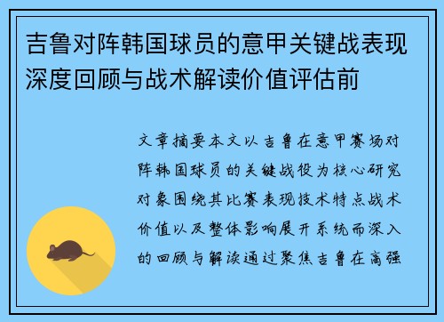 吉鲁对阵韩国球员的意甲关键战表现深度回顾与战术解读价值评估前