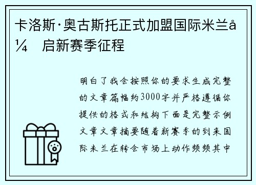 卡洛斯·奥古斯托正式加盟国际米兰开启新赛季征程