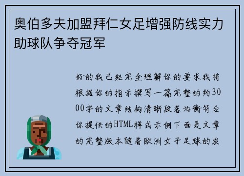 奥伯多夫加盟拜仁女足增强防线实力助球队争夺冠军 奥伯多夫加盟拜仁女足增强防线实力助球队争夺冠军
