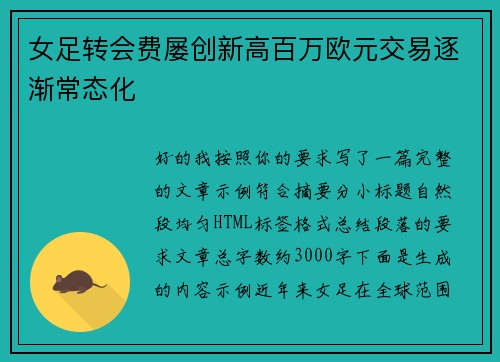 女足转会费屡创新高百万欧元交易逐渐常态化