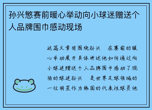 孙兴慜赛前暖心举动向小球迷赠送个人品牌围巾感动现场