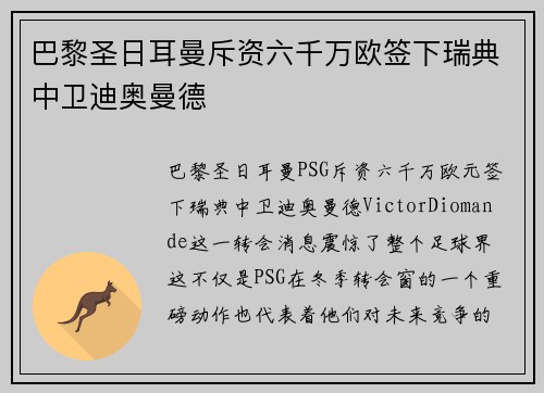 巴黎圣日耳曼斥资六千万欧签下瑞典中卫迪奥曼德