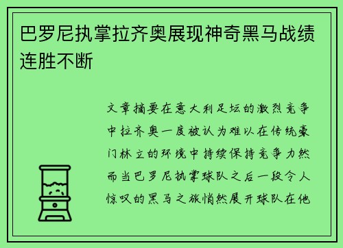 巴罗尼执掌拉齐奥展现神奇黑马战绩连胜不断