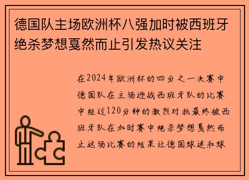 德国队主场欧洲杯八强加时被西班牙绝杀梦想戛然而止引发热议关注