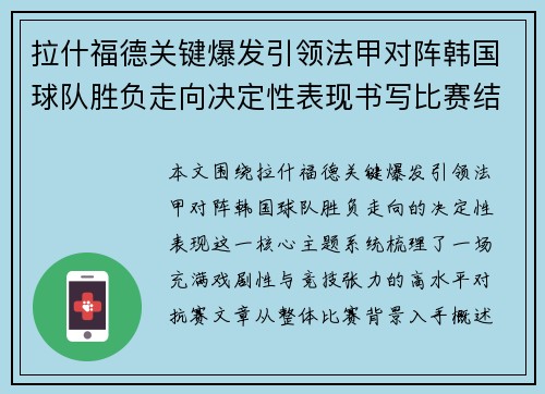 拉什福德关键爆发引领法甲对阵韩国球队胜负走向决定性表现书写比赛结局