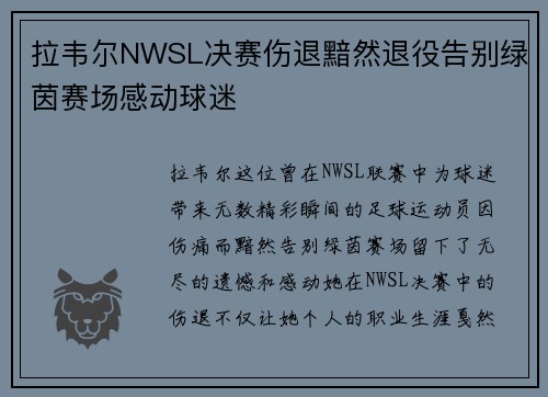 拉韦尔NWSL决赛伤退黯然退役告别绿茵赛场感动球迷 拉韦尔NWSL决赛伤退黯然退役告别绿茵赛场感动球迷