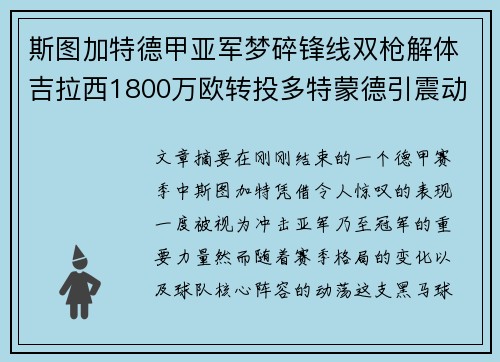 斯图加特德甲亚军梦碎锋线双枪解体吉拉西1800万欧转投多特蒙德引震动