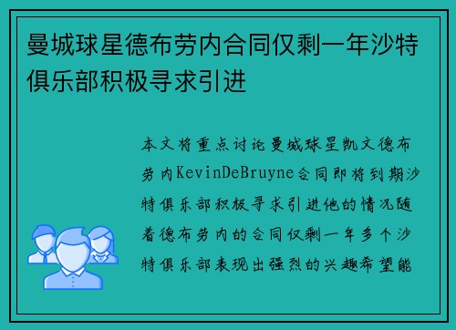 曼城球星德布劳内合同仅剩一年沙特俱乐部积极寻求引进