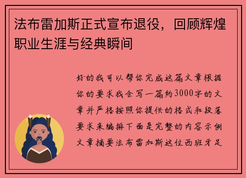 法布雷加斯正式宣布退役，回顾辉煌职业生涯与经典瞬间