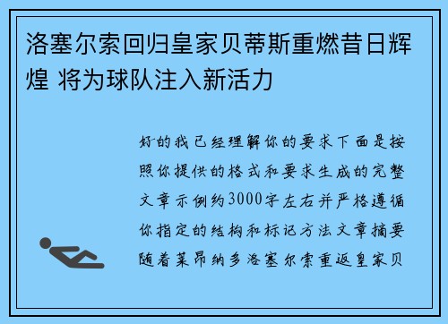 洛塞尔索回归皇家贝蒂斯重燃昔日辉煌 将为球队注入新活力 洛塞尔索回归皇家贝蒂斯重燃昔日辉煌 将为球队注入新活力