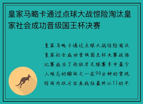 皇家马略卡通过点球大战惊险淘汰皇家社会成功晋级国王杯决赛
