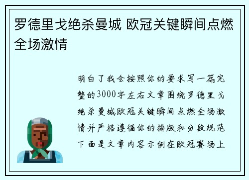 罗德里戈绝杀曼城 欧冠关键瞬间点燃全场激情