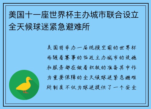 美国十一座世界杯主办城市联合设立全天候球迷紧急避难所