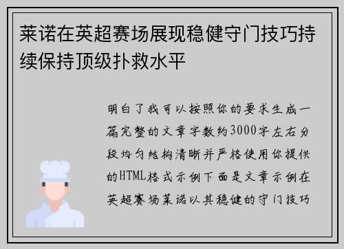 莱诺在英超赛场展现稳健守门技巧持续保持顶级扑救水平