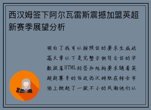 西汉姆签下阿尔瓦雷斯震撼加盟英超新赛季展望分析