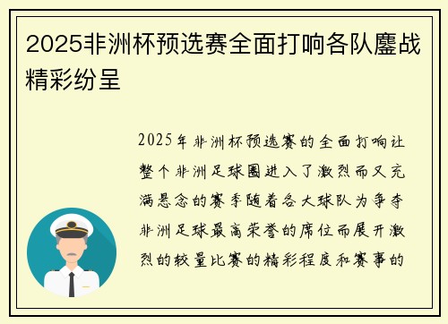 2025非洲杯预选赛全面打响各队鏖战精彩纷呈