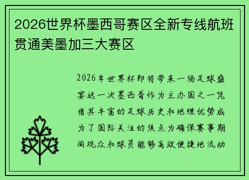2026世界杯墨西哥赛区全新专线航班贯通美墨加三大赛区