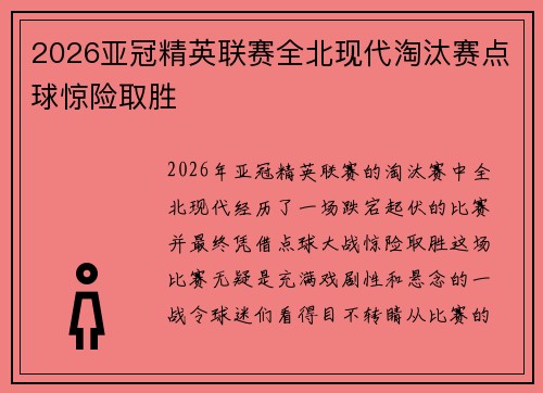 2026亚冠精英联赛全北现代淘汰赛点球惊险取胜 2026亚冠精英联赛全北现代淘汰赛点球惊险取胜