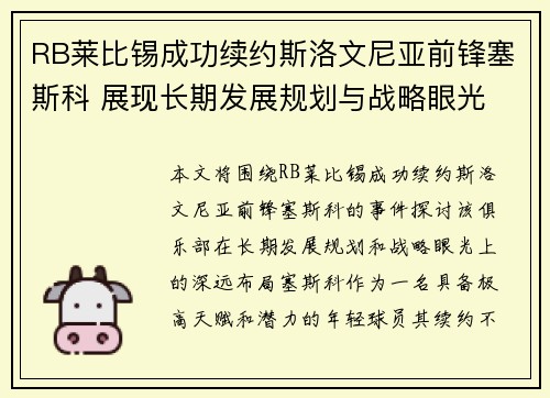 RB莱比锡成功续约斯洛文尼亚前锋塞斯科 展现长期发展规划与战略眼光 RB莱比锡成功续约斯洛文尼亚前锋塞斯科 展现长期发展规划与战略眼光