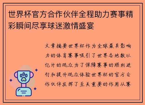 世界杯官方合作伙伴全程助力赛事精彩瞬间尽享球迷激情盛宴 世界杯官方合作伙伴全程助力赛事精彩瞬间尽享球迷激情盛宴