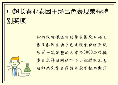 中超长春亚泰因主场出色表现荣获特别奖项 