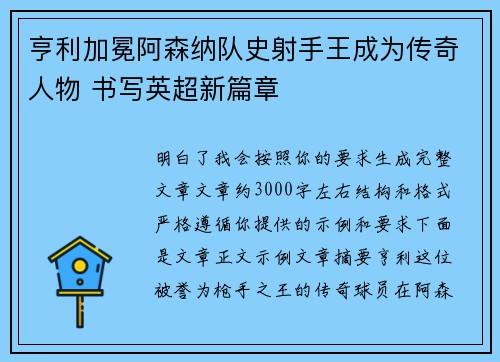 亨利加冕阿森纳队史射手王成为传奇人物 书写英超新篇章 亨利加冕阿森纳队史射手王成为传奇人物 书写英超新篇章