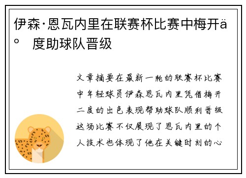伊森·恩瓦内里在联赛杯比赛中梅开二度助球队晋级