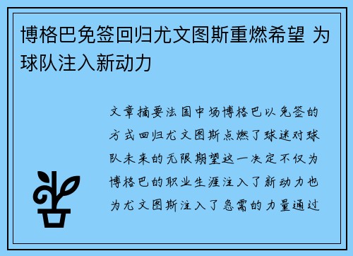 博格巴免签回归尤文图斯重燃希望 为球队注入新动力