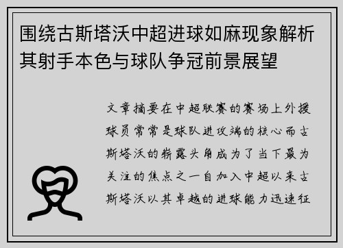 围绕古斯塔沃中超进球如麻现象解析其射手本色与球队争冠前景展望