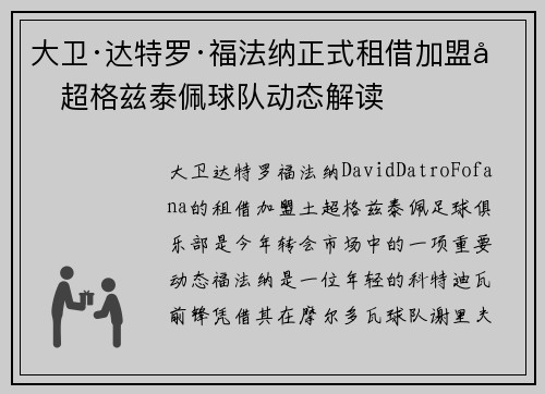 大卫·达特罗·福法纳正式租借加盟土超格兹泰佩球队动态解读