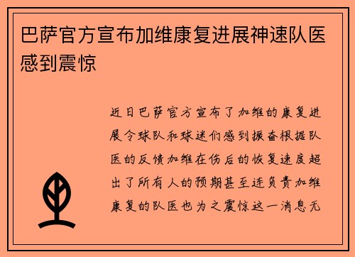巴萨官方宣布加维康复进展神速队医感到震惊 巴萨官方宣布加维康复进展神速队医感到震惊