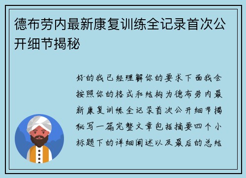 德布劳内最新康复训练全记录首次公开细节揭秘