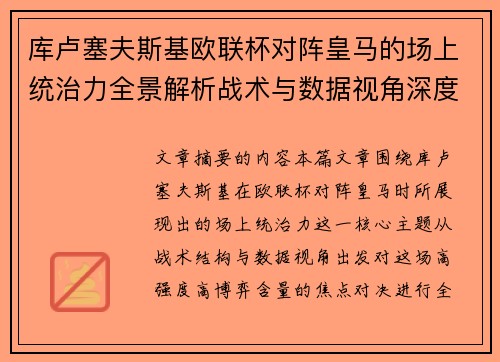 库卢塞夫斯基欧联杯对阵皇马的场上统治力全景解析战术与数据视角深度剖析 库卢塞夫斯基欧联杯对阵皇马的场上统治力全景解析战术与数据视角深度剖析