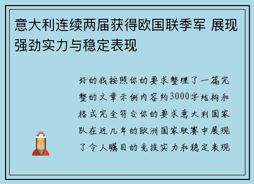意大利连续两届获得欧国联季军 展现强劲实力与稳定表现 意大利连续两届获得欧国联季军 展现强劲实力与稳定表现