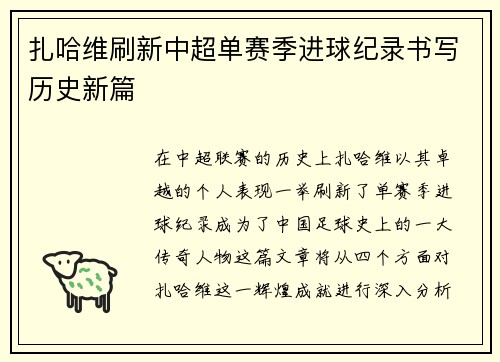 扎哈维刷新中超单赛季进球纪录书写历史新篇 扎哈维刷新中超单赛季进球纪录书写历史新篇