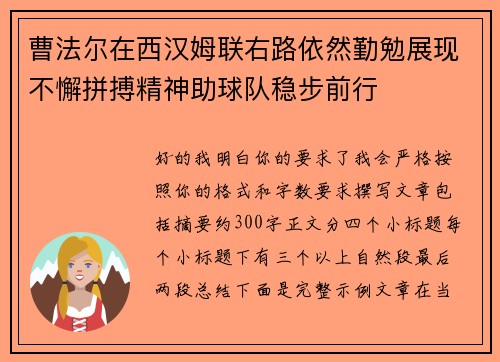 曹法尔在西汉姆联右路依然勤勉展现不懈拼搏精神助球队稳步前行